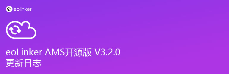 接口管理系统 eoLinker-AMS 开源版 V3.2.0 更新