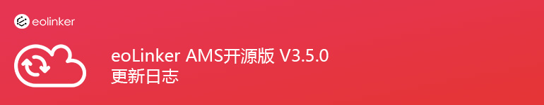 接口管理系统 eoLinker-AMS 开源版 V3.5.0 发布更新