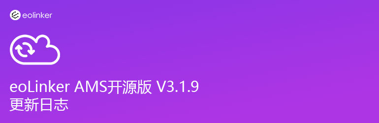 接口管理系统 eoLinker-AMS 开源版 V3.1.9  正式发布