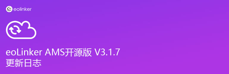 接口管理系统 eoLinker-AMS 开源版 V3.1.7 正式发布