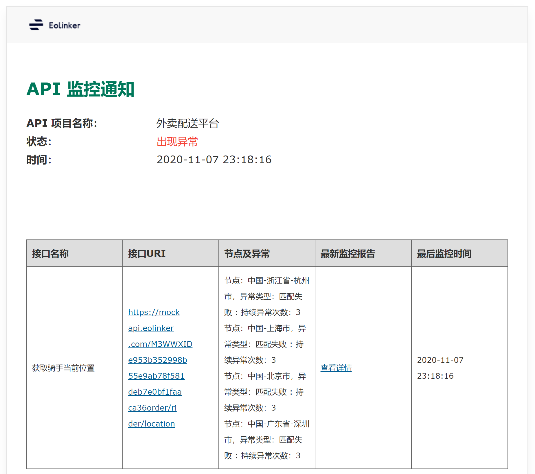 获取告警信息 | eolinker 帮助文档