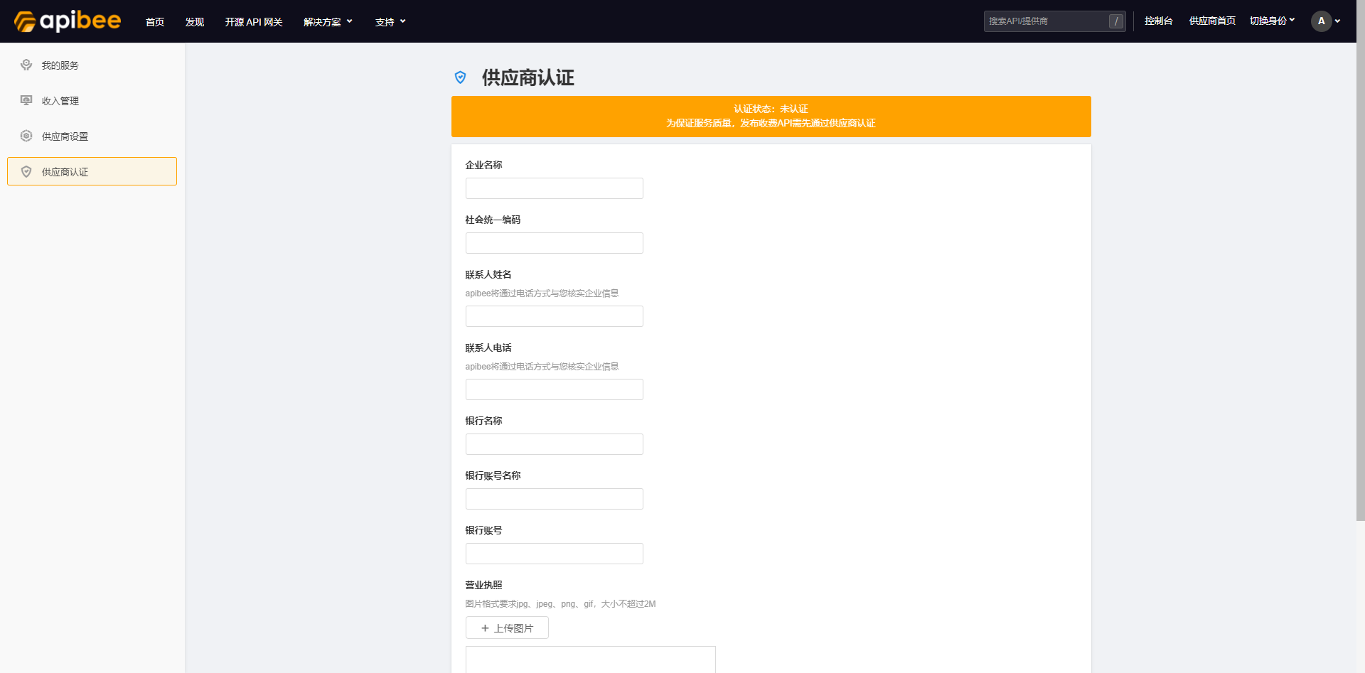 🎖 供应商认证 | APIBee 帮助文档